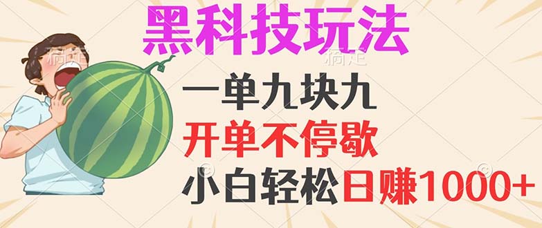 黑科技玩法，一单利润9.9，一天轻松100单，日赚1000＋的项目，小白看完…-知芽创业社