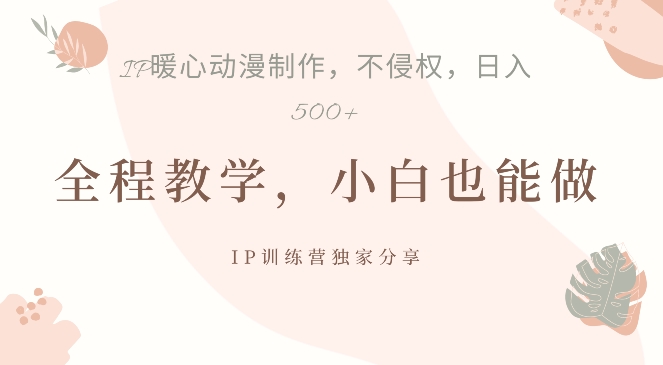 借助IP动画制作，暴力起号，日入5张【揭秘】-知芽创业社