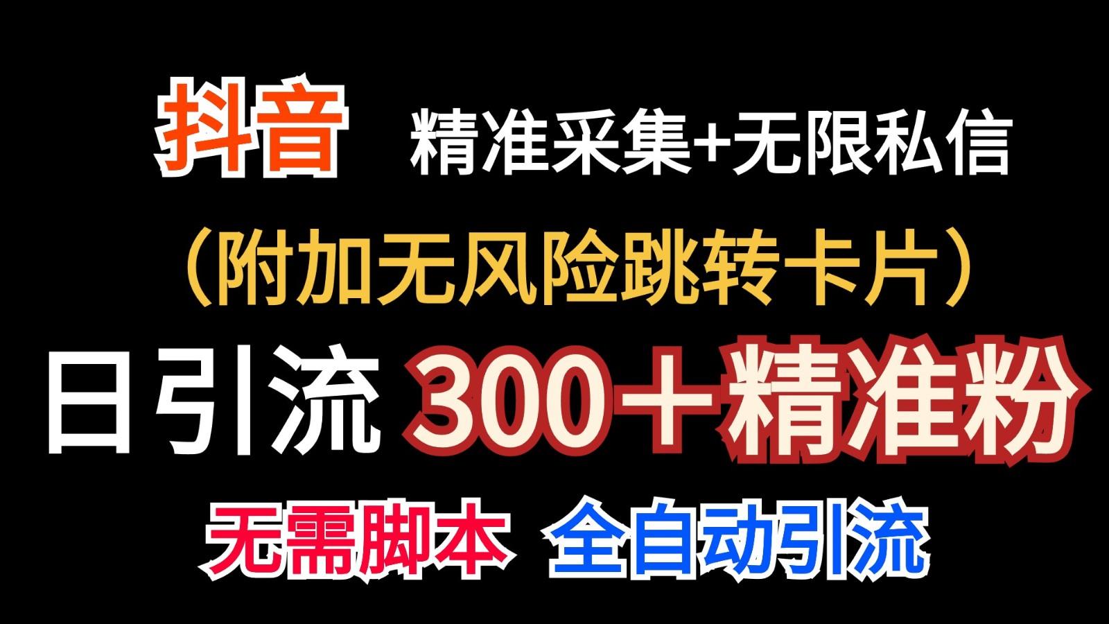 抖音无限暴力私信机(附加无风险跳转卡片)日引300+精准粉-知芽创业社