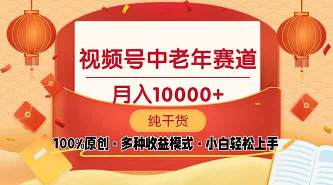 视频号中老年赛道 100%原创 手把手教学 新号3天收益破百 小白必备-知芽创业社