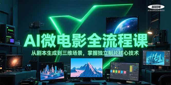 AI微电影全流程课，从剧本生成到三维场景，掌握独立制片核心技术-知芽创业社
