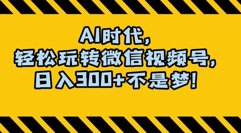 最新AI蓝海赛道，狂撸视频号创作分成，月入1万+，小白专属项目！【揭秘】-知芽创业社