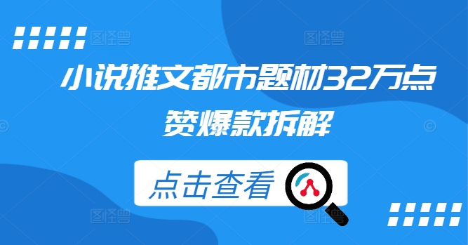 小说推文都市题材32万点赞爆款拆解-知芽创业社