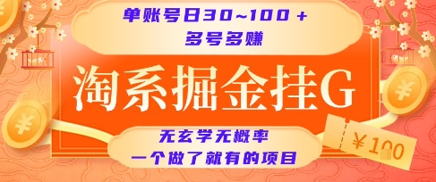淘系掘金挂G项目，单账号日收益30~100+，多号多得，一个做了就有的项目【揭秘】-知芽创业社