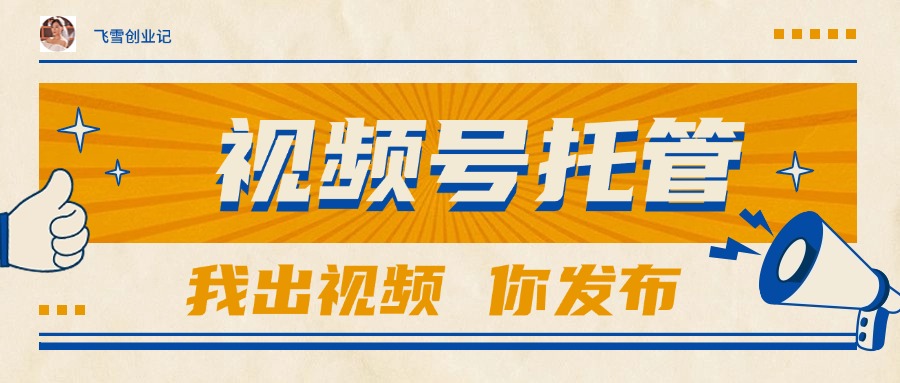 【视频号托管 】团队提供视频，你出账号，最高躺赚1W+-知芽创业社