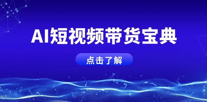 AI短视频带货宝典，智能生成话术，矩阵账号运营思路全解析！-知芽创业社