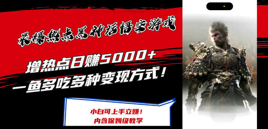 最爆热点黑神话悟空游戏，增热点日赚5k+，一鱼多吃多种变现方式，可立马上手赚钱【揭秘】-知芽创业社