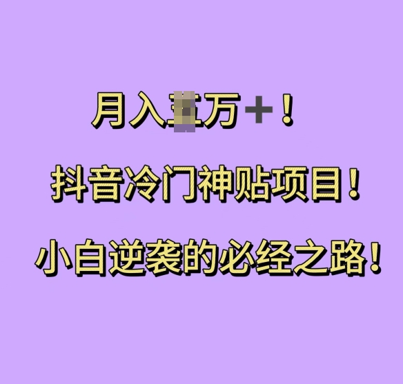 抖音冷门神贴项目，小白逆袭的必经之路，月入过W【揭秘】-知芽创业社