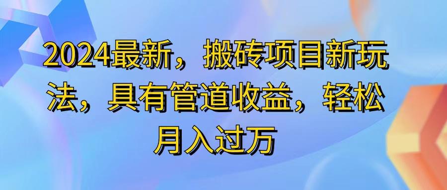 2024最近，搬砖收益新玩法，动动手指日入300+，具有管道收益-知芽创业社