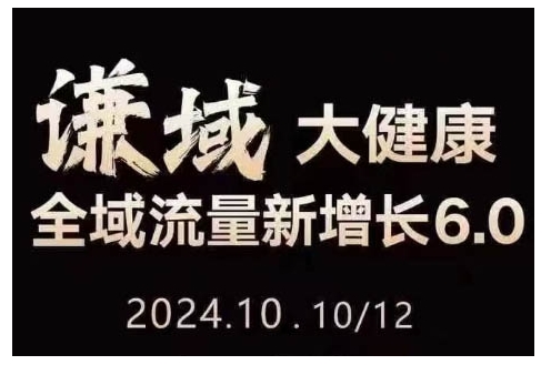 大健康全域流量新增长6.0，公域+私域，直播+短视频，从定位到变现的实操终点站-知芽创业社