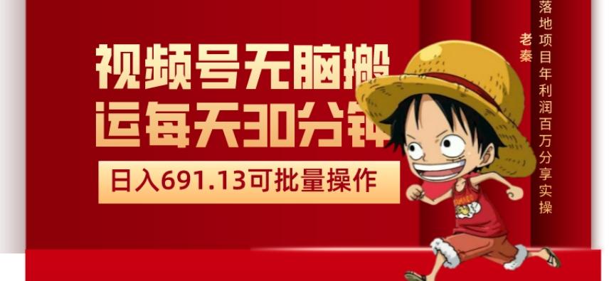视频号流量分成、不剪辑、每天操作30分钟、单账号日入691.31闭眼睛月3000打底-知芽创业社