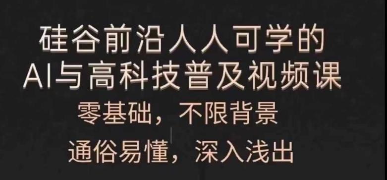 人人可学的AI与高科技普及视频课，零基础，通俗易懂，深入浅出-知芽创业社