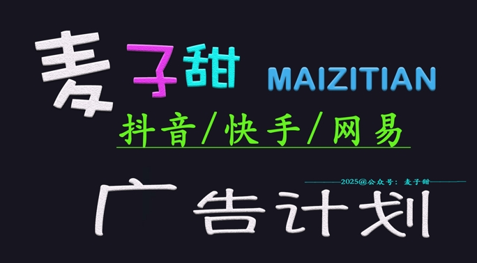 ‌2025麦子甜广告计划(抖音快手网易)日入多张，小白轻松上手-知芽创业社