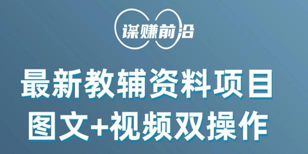 最新小学教辅资料项目，图文+视频双操作，单月稳定变现 1W+ 操作简单适合新手小白-知芽创业社