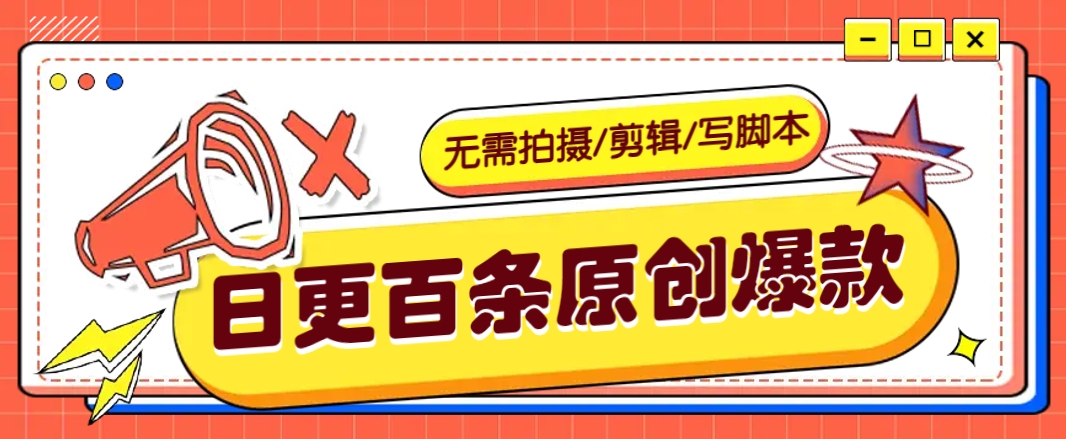 无需拍摄/剪辑/写脚本，利用AI轻松日更100条原创带货爆款视频的野路子！-知芽创业社