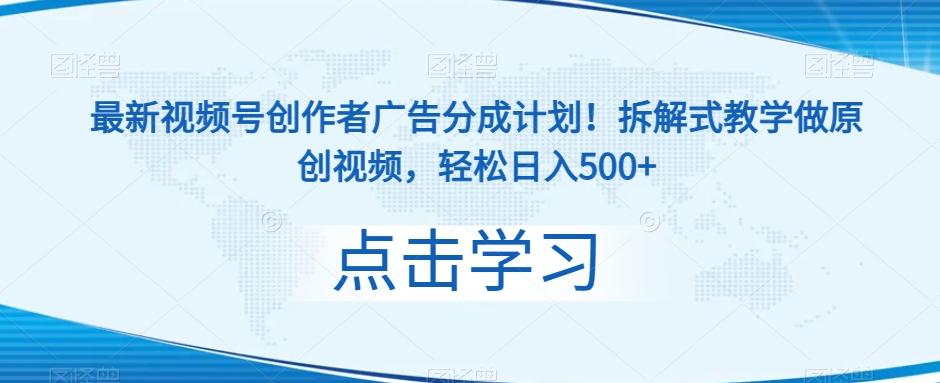最新视频号创作者广告分成计划！拆解式教学做原创视频，轻松日入500+-知芽创业社