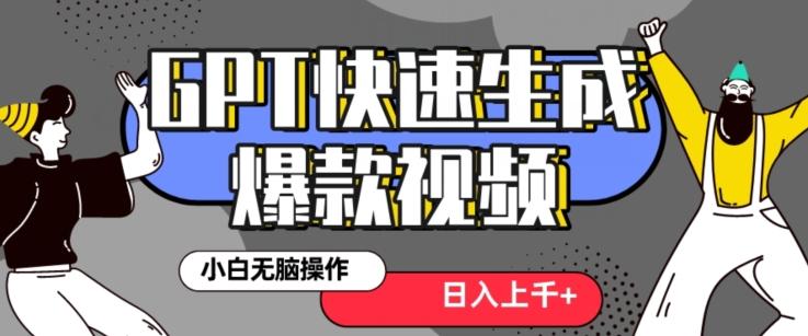 最新抖音GPT 3分钟生成一个热门爆款视频，保姆级教程【揭秘】-知芽创业社