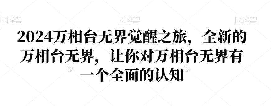 2024万相台无界觉醒之旅，全新的万相台无界，让你对万相台无界有一个全面的认知-知芽创业社