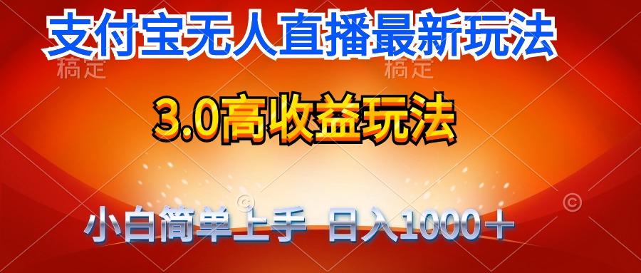 (9738期)最新支付宝无人直播3.0高收益玩法 无需漏脸，日收入1000＋-知芽创业社