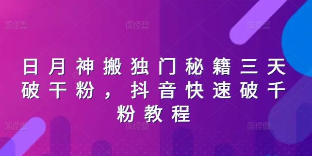 日月神搬独门秘籍三天破干粉，抖音快速破千粉教程-知芽创业社