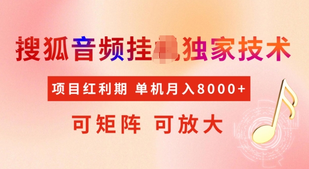 首发搜狐音频挂JI，项目红利期，可矩阵可放大，稳定月入5k【揭秘】-知芽创业社