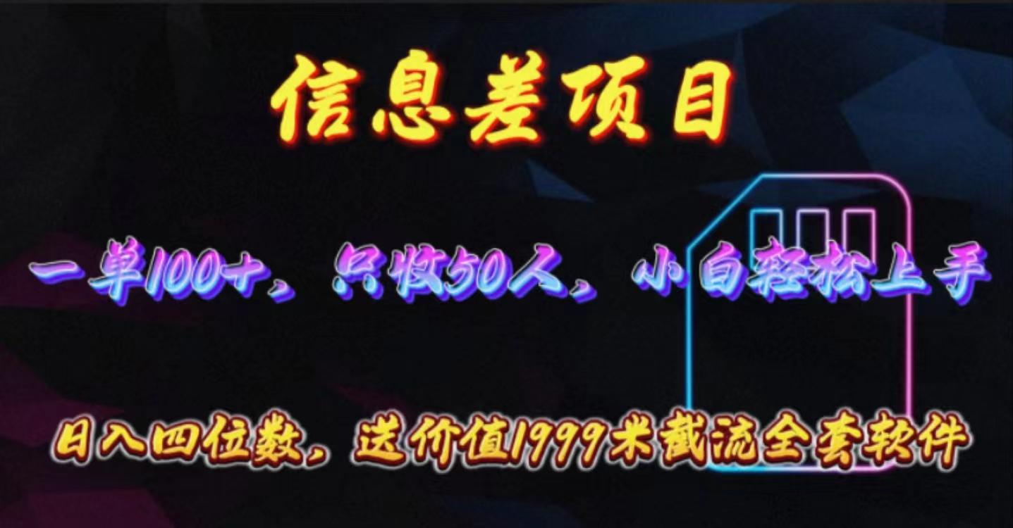 信息差项目，零门槛手机卡推广，一单100+，送价值1999元全套截流软件-知芽创业社