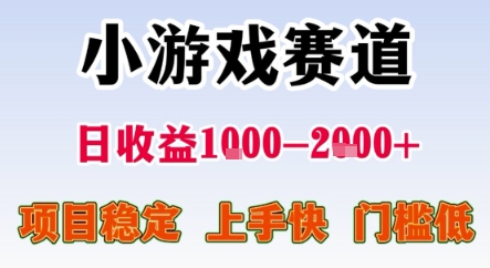 暑期暴力一天收益1-2k+ 稳定项目，小游戏赛道，项目稳定，上手快，门槛低【揭秘】-知芽创业社