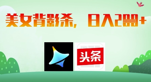 AI制作美女背影杀，日入2张-知芽创业社