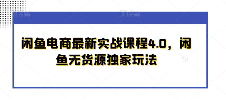 闲鱼电商最新实战课程4.0，闲鱼无货源独家玩法-知芽创业社