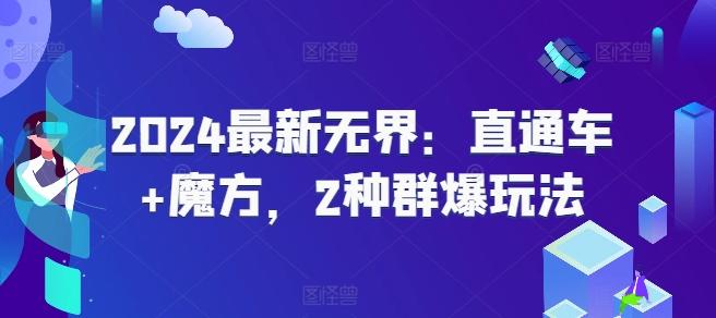 2024最新无界：直通车+魔方，2种群爆玩法-知芽创业社