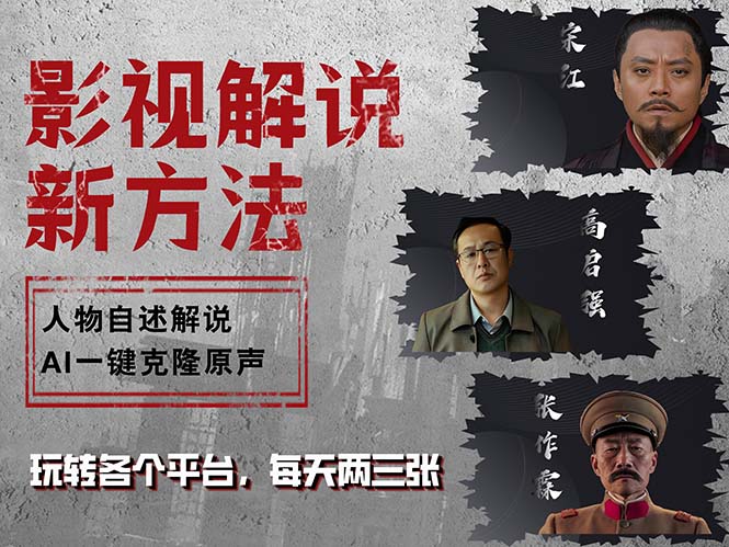 最新影视解说玩法，影视剧人物自述，AI一键克隆生成，无需写文案 各个…-知芽创业社