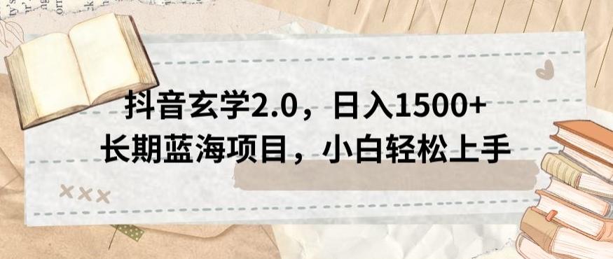 抖音玄学2.0，日入1500+长期蓝海项目，小白轻松上手-知芽创业社