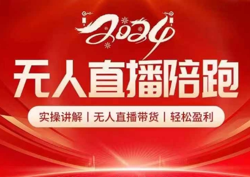 2024无人直播陪跑全套课，实操讲解，无人直播带货，轻松盈利-知芽创业社