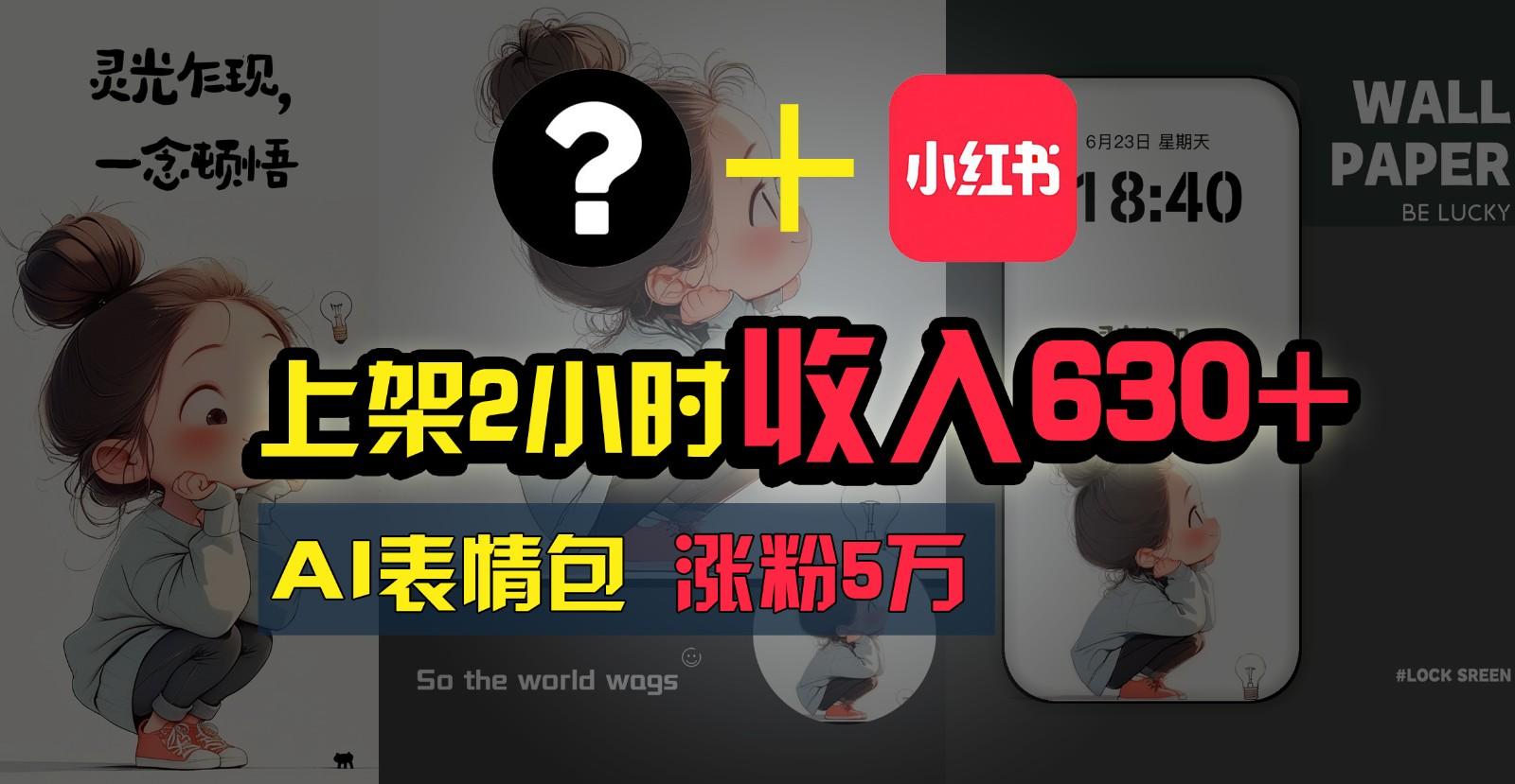 上架2小时收入630+，只要有手就能做的AI搞钱项目，奶奶看完都能学会!-知芽创业社