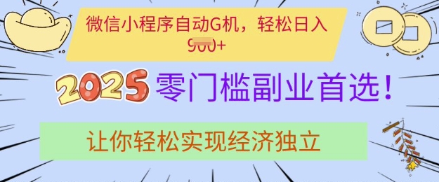 0门槛副业首选，微信小程序挂JI，让你轻松实现经济独立【揭秘】-知芽创业社