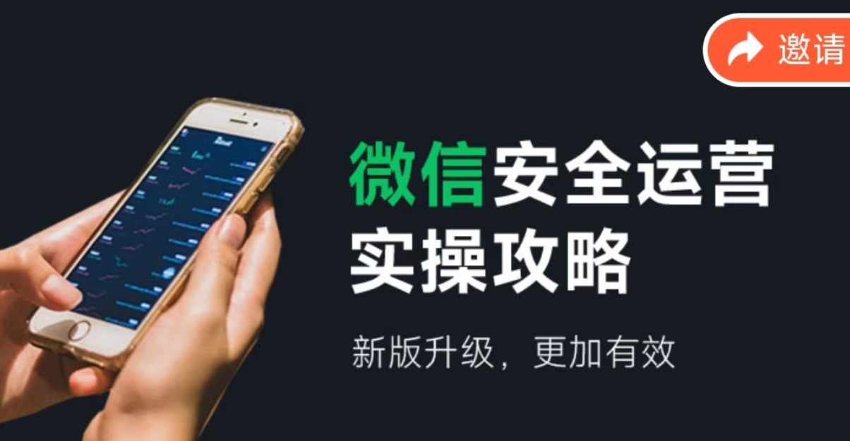 微信安全运营实操攻略，新版升级，更加有效-知芽创业社