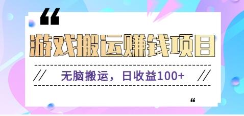 抖音快手游戏赚钱项目，无脑搬运，日收益100+【视频教程】-知芽创业社