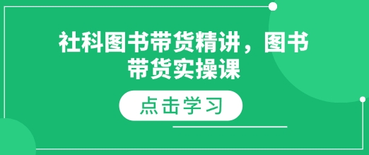 社科图书带货精讲，图书带货实操课-知芽创业社