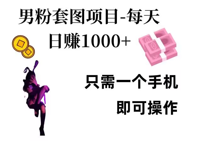 男粉私域项目，每天日入1k，只需要用一个手机即可操作【揭秘】-知芽创业社