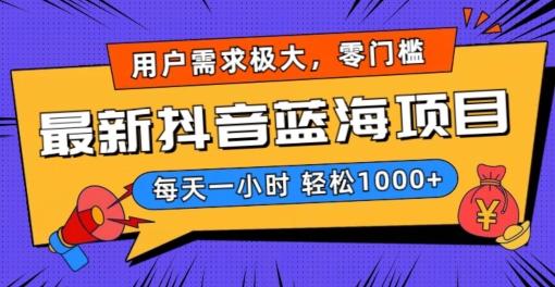 最新抖音带货蓝海项目，用户需求极大！每天一小时轻松1000+，零门槛零投入【揭秘】-知芽创业社
