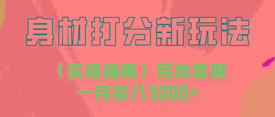 身材颜值打分新玩法(实操指南)另类变现一月多入3000+-知芽创业社
