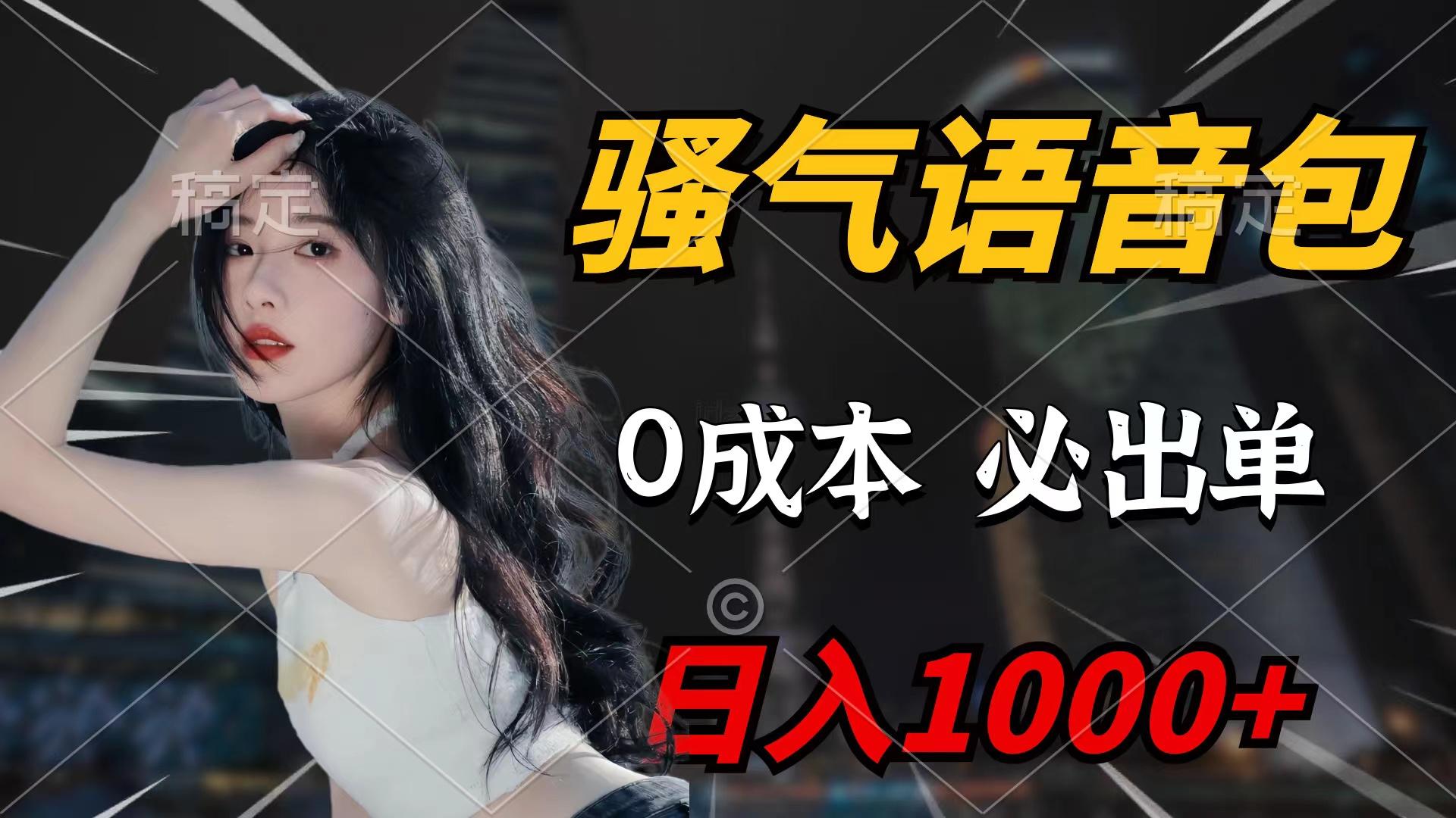 (9517期)骚气语音包，0成本一天1000+闭着眼也能出单-知芽创业社