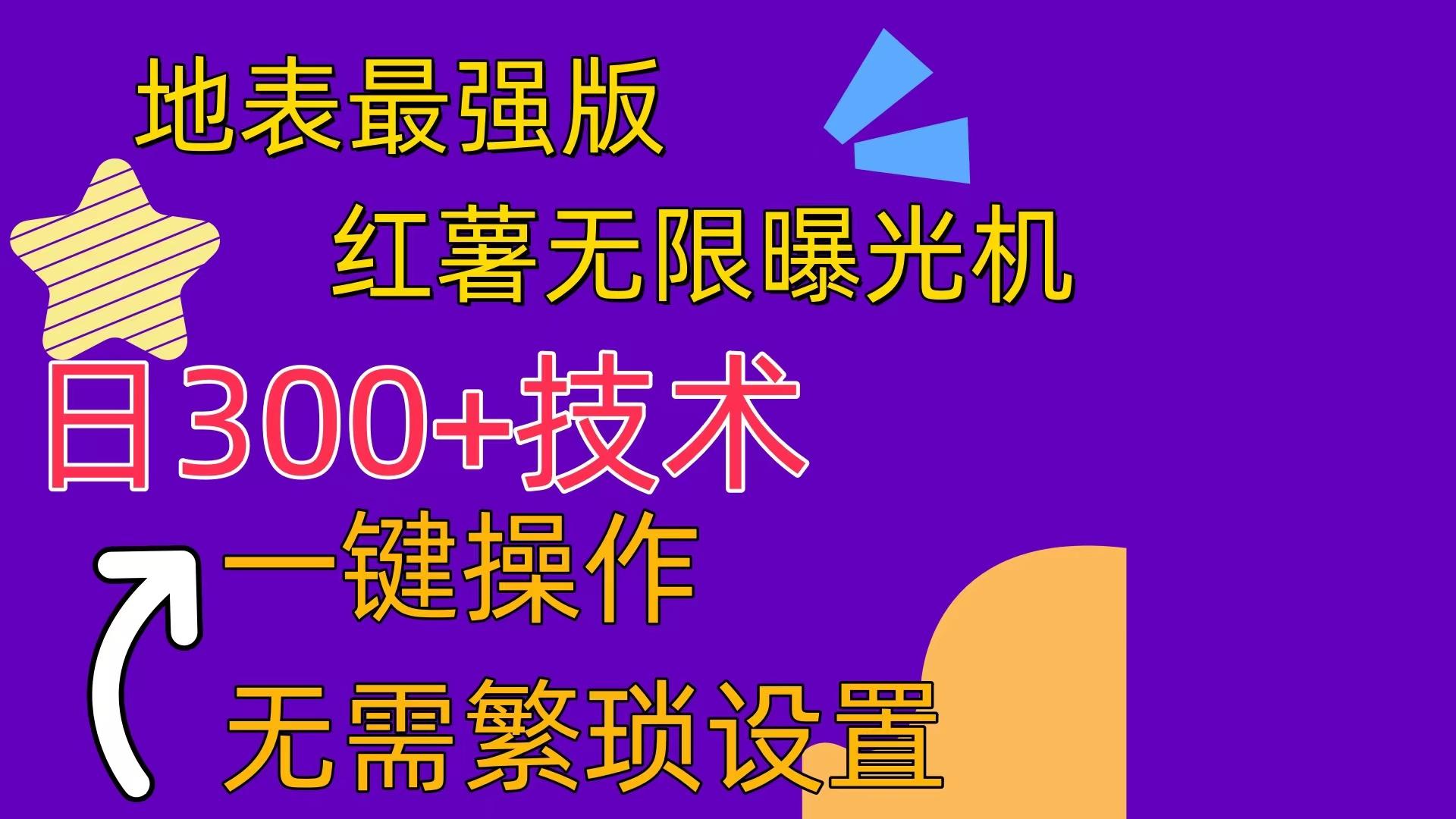 红薯无限曝光机(内附养号助手-知芽创业社