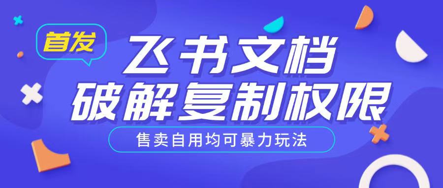 首发飞书文档破解复制权限，售卖自用均可暴力玩法-知芽创业社