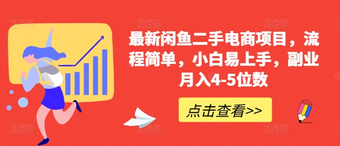 最新闲鱼二手电商项目，流程简单，小白易上手，副业月入4-5位数!-知芽创业社