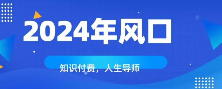 知识付费，绝对是2024年的巨大风口！如何靠知识付费年入百万！-知芽创业社