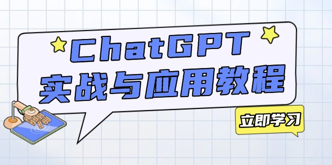 ChatGPT实战与应用：从安装使用掌握GPT，提升个人技能与工作效率-知芽创业社