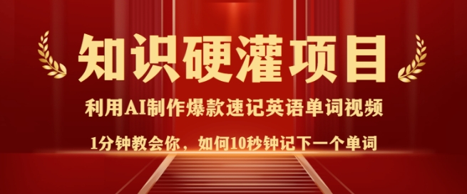 知识硬灌，10秒钟让你记住一个单词，3分钟一个视频，日入多张不是梦-知芽创业社