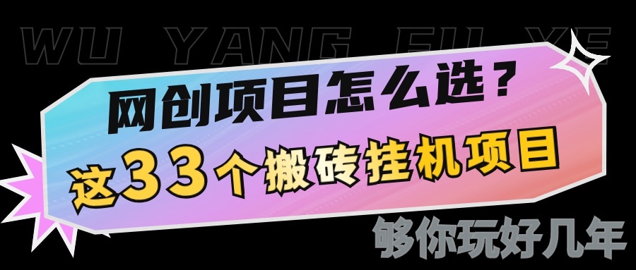 网创不知道做什么？这33个低成本挂机搬砖项目够你玩几年-知芽创业社