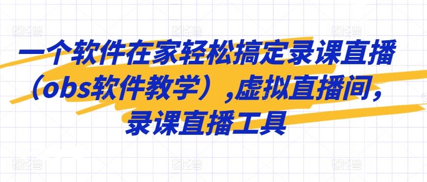 一个软件在家轻松搞定录课直播(obs软件教学),虚拟直播间，录课直播工具-知芽创业社
